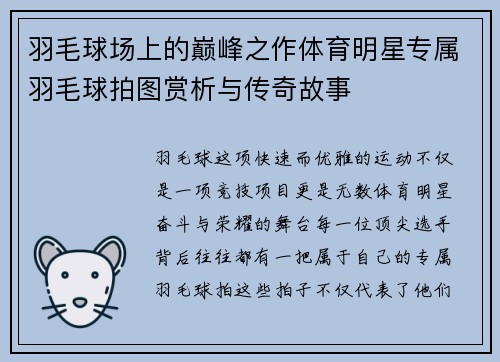 羽毛球场上的巅峰之作体育明星专属羽毛球拍图赏析与传奇故事