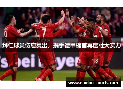拜仁球员伤愈复出，携手德甲榜首再度壮大实力