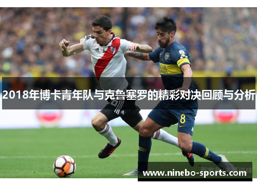 2018年博卡青年队与克鲁塞罗的精彩对决回顾与分析