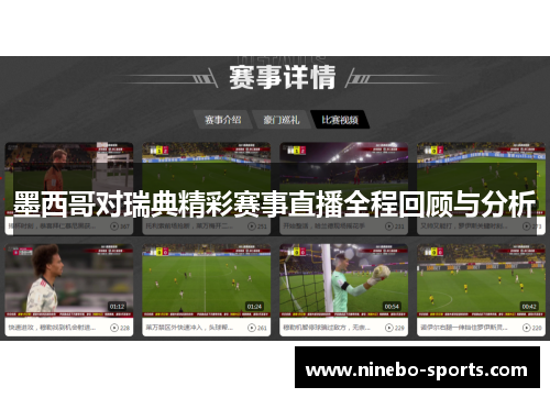 墨西哥对瑞典精彩赛事直播全程回顾与分析