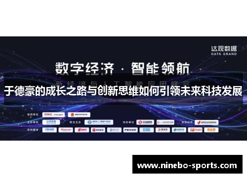 于德豪的成长之路与创新思维如何引领未来科技发展